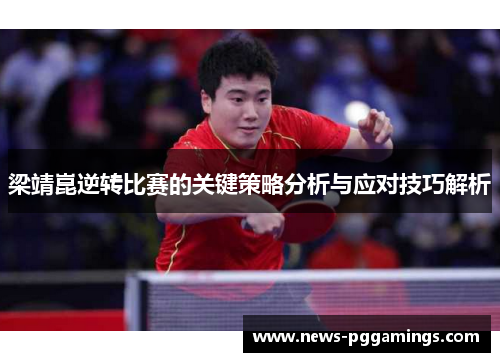 梁靖崑逆转比赛的关键策略分析与应对技巧解析