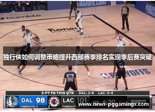 独行侠如何调整策略提升西部赛季排名实现季后赛突破