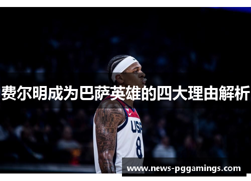 费尔明成为巴萨英雄的四大理由解析