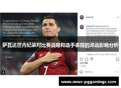 萨瓦达世青纪录对比赛战略和选手表现的深远影响分析