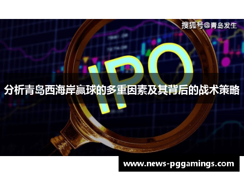 分析青岛西海岸赢球的多重因素及其背后的战术策略