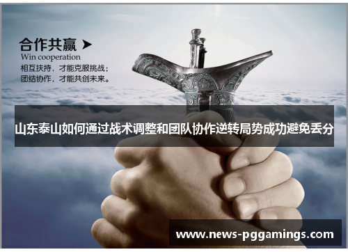 山东泰山如何通过战术调整和团队协作逆转局势成功避免丢分