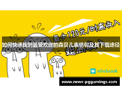 如何快速找到最受欢迎的森贝儿表情包及其下载途径