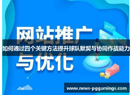 如何通过四个关键方法提升球队默契与协同作战能力
