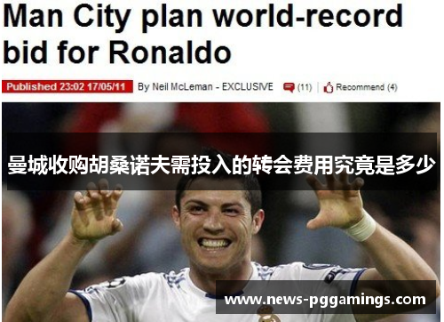 曼城收购胡桑诺夫需投入的转会费用究竟是多少