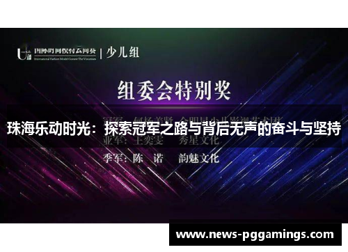 珠海乐动时光：探索冠军之路与背后无声的奋斗与坚持