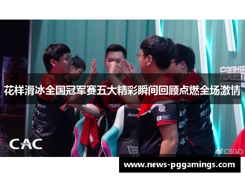 花样滑冰全国冠军赛五大精彩瞬间回顾点燃全场激情