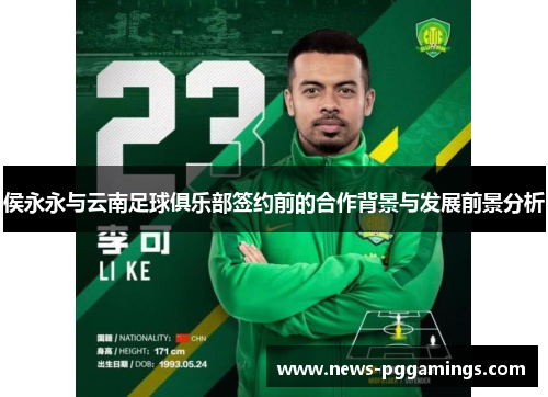 侯永永与云南足球俱乐部签约前的合作背景与发展前景分析