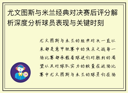 尤文图斯与米兰经典对决赛后评分解析深度分析球员表现与关键时刻