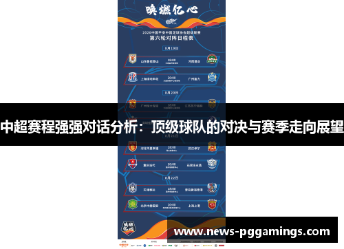 中超赛程强强对话分析：顶级球队的对决与赛季走向展望