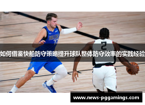 如何借鉴快船防守策略提升球队整体防守效率的实践经验