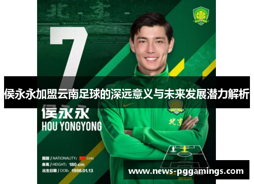 侯永永加盟云南足球的深远意义与未来发展潜力解析
