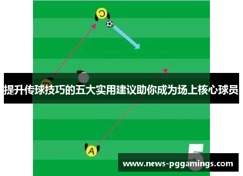 提升传球技巧的五大实用建议助你成为场上核心球员