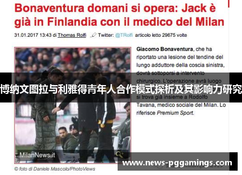 博纳文图拉与利雅得青年人合作模式探析及其影响力研究