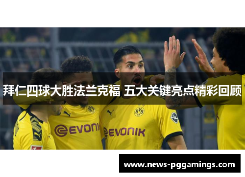 拜仁四球大胜法兰克福 五大关键亮点精彩回顾