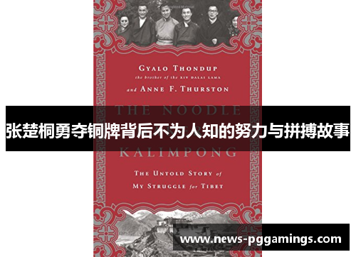 张楚桐勇夺铜牌背后不为人知的努力与拼搏故事