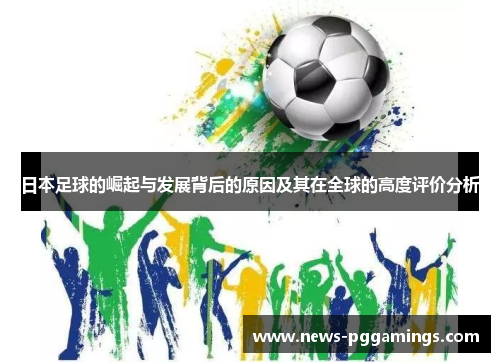 日本足球的崛起与发展背后的原因及其在全球的高度评价分析