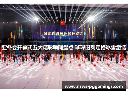 亚冬会开幕式五大精彩瞬间盘点 璀璨时刻定格冰雪激情