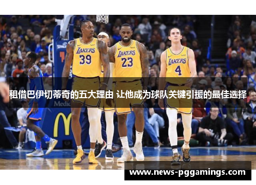 租借巴伊切蒂奇的五大理由 让他成为球队关键引援的最佳选择