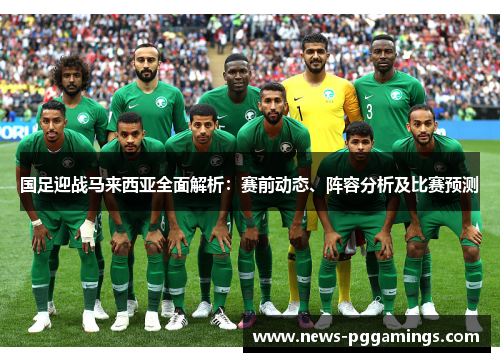 国足迎战马来西亚全面解析：赛前动态、阵容分析及比赛预测