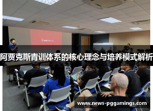 阿贾克斯青训体系的核心理念与培养模式解析