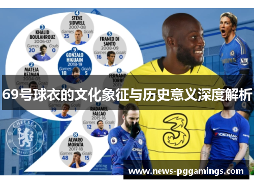 69号球衣的文化象征与历史意义深度解析