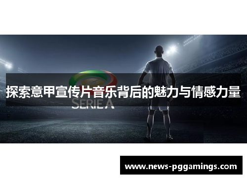 探索意甲宣传片音乐背后的魅力与情感力量