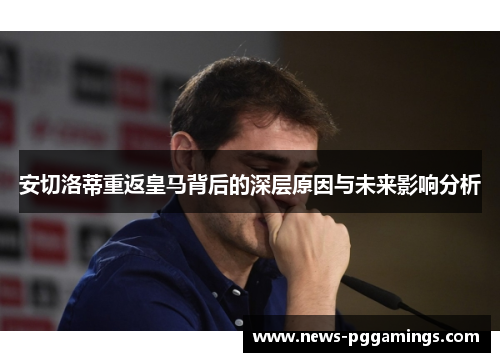 安切洛蒂重返皇马背后的深层原因与未来影响分析