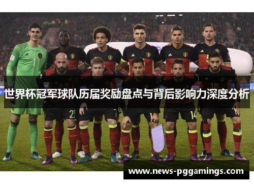 世界杯冠军球队历届奖励盘点与背后影响力深度分析