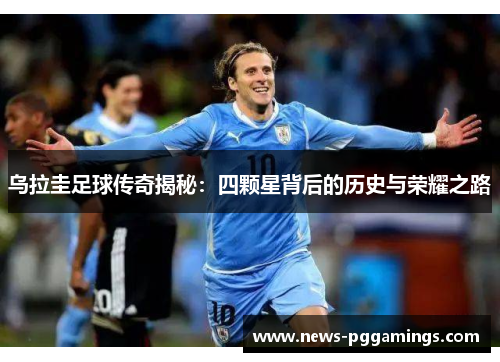 乌拉圭足球传奇揭秘：四颗星背后的历史与荣耀之路