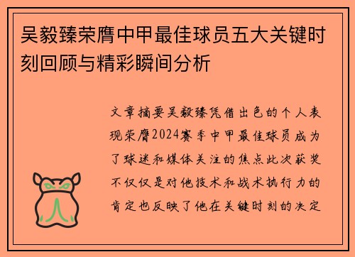 吴毅臻荣膺中甲最佳球员五大关键时刻回顾与精彩瞬间分析