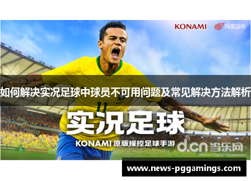 如何解决实况足球中球员不可用问题及常见解决方法解析
