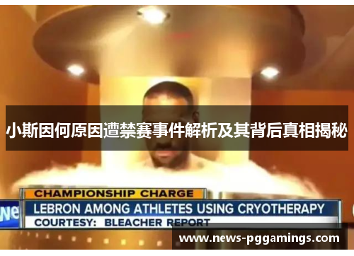 小斯因何原因遭禁赛事件解析及其背后真相揭秘
