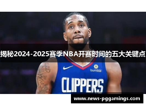 揭秘2024-2025赛季NBA开赛时间的五大关键点