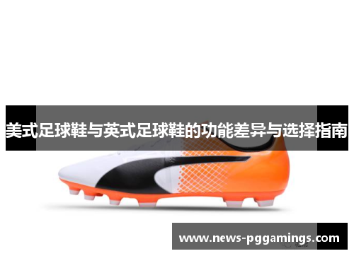 美式足球鞋与英式足球鞋的功能差异与选择指南
