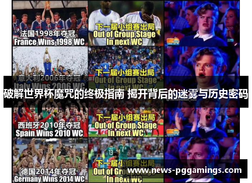 破解世界杯魔咒的终极指南 揭开背后的迷雾与历史密码