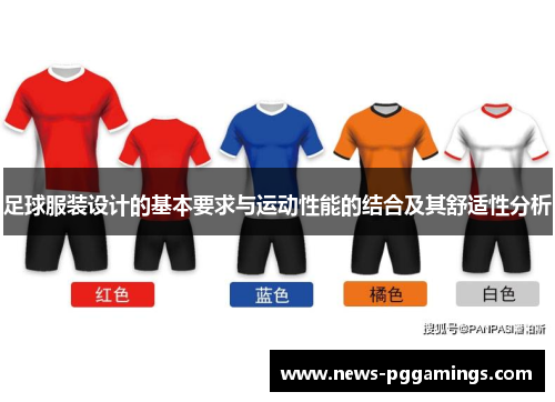 足球服装设计的基本要求与运动性能的结合及其舒适性分析