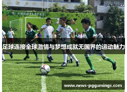 足球连接全球激情与梦想成就无国界的运动魅力