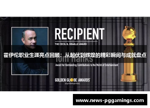 霍伊伦职业生涯亮点回顾：从起伏到辉煌的精彩瞬间与成就盘点