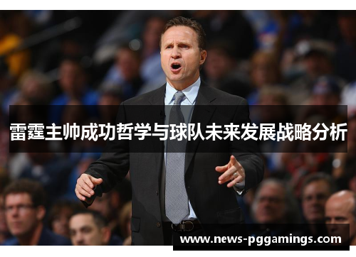 雷霆主帅成功哲学与球队未来发展战略分析