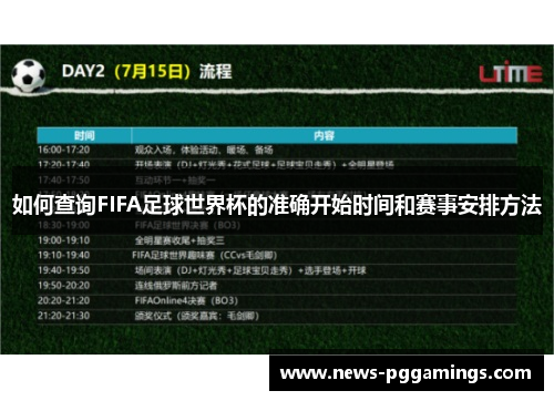 如何查询FIFA足球世界杯的准确开始时间和赛事安排方法