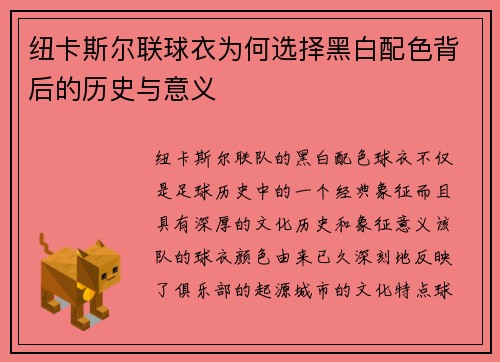 纽卡斯尔联球衣为何选择黑白配色背后的历史与意义