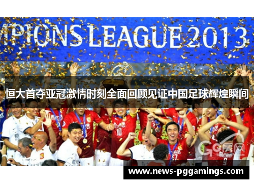 恒大首夺亚冠激情时刻全面回顾见证中国足球辉煌瞬间