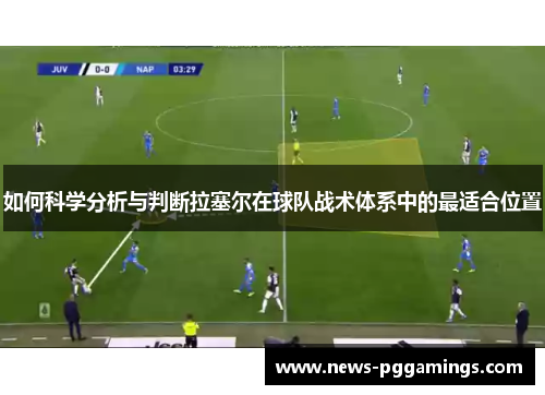 如何科学分析与判断拉塞尔在球队战术体系中的最适合位置