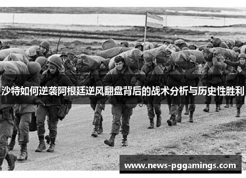 沙特如何逆袭阿根廷逆风翻盘背后的战术分析与历史性胜利