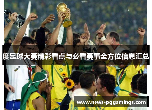 度足球大赛精彩看点与必看赛事全方位信息汇总