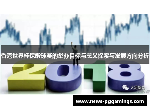 香港世界杯保龄球赛的举办目标与意义探索与发展方向分析