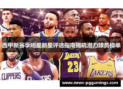 西甲新赛季明星新星评选指南揭晓潜力球员榜单