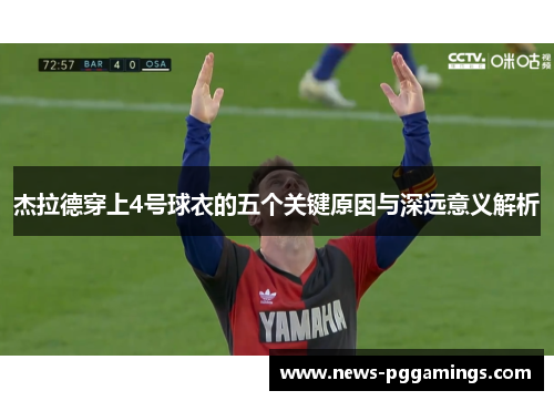 杰拉德穿上4号球衣的五个关键原因与深远意义解析