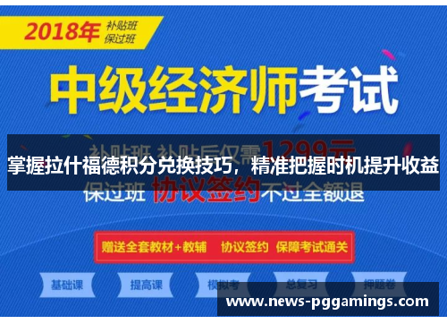 掌握拉什福德积分兑换技巧，精准把握时机提升收益